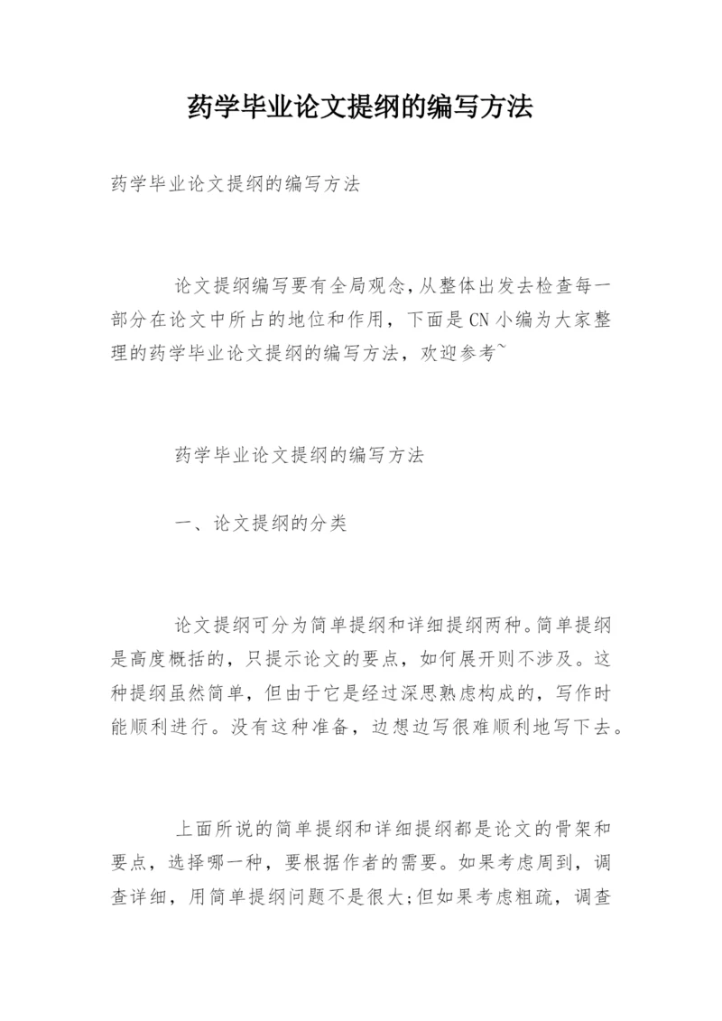 药学毕业论文提纲的编写方法.docx