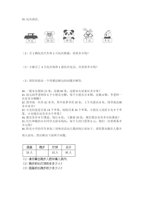 二年级上册数学应用题100道含答案【预热题】.docx