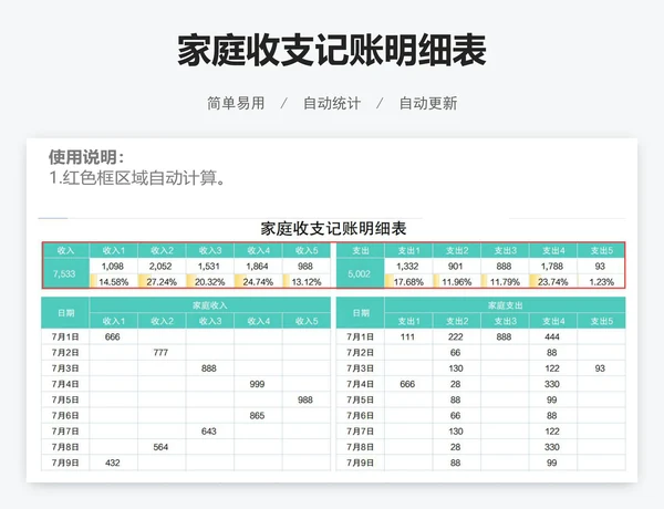 家庭收支记账明细表