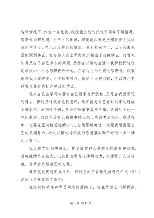 新党员思想汇报4篇.docx