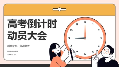 橙色插画风高考倒计时动员大会PPT模板