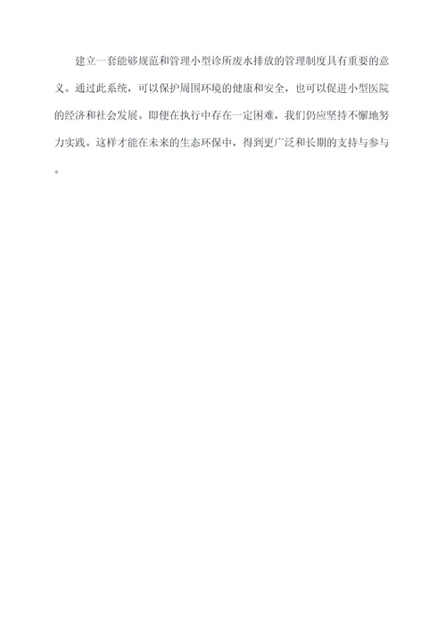 诊所污水处理管理制度