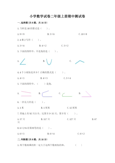 小学数学试卷二年级上册期中测试卷有完整答案.docx