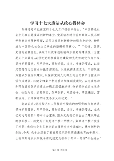 学习十七大廉洁从政心得体会_1.docx