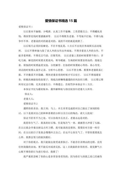 爱情保证书精选15篇.docx