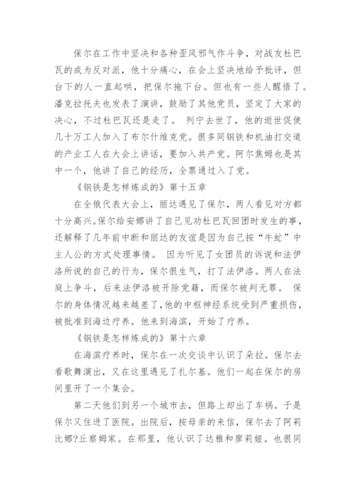 《钢铁是怎样炼成的》的章节概括.docx