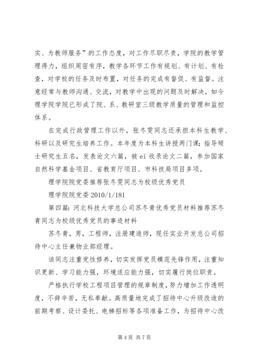 河北科技大学机关张彦开优秀党员材料.docx