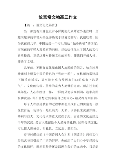 故宫修文物高三作文.docx