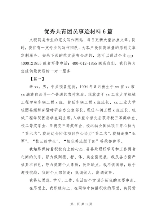 优秀共青团员事迹材料6篇.docx