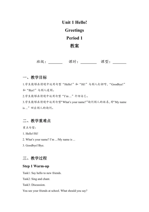 Unit 1 Hello Period 1 （教案）