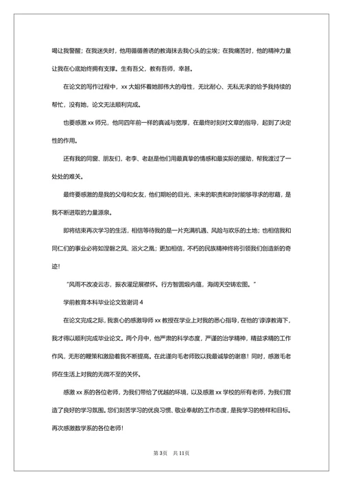 本科毕业论文致谢词