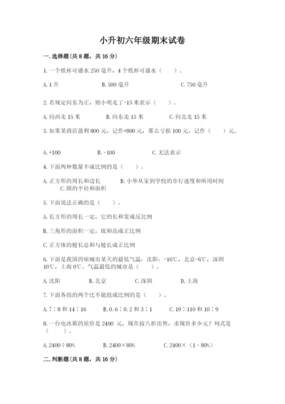 小升初六年级期末试卷必考.docx