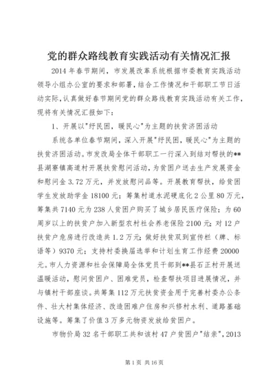 党的群众路线教育实践活动有关情况汇报_1.docx