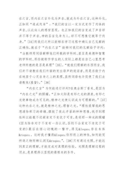 浅析奥古斯丁的哲学思想论文.docx