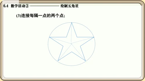 人教版（2024）数学七年级上册6.4  数学活动② 绘制五角星课件（共13张PPT）