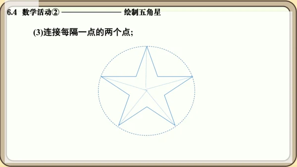 人教版（2024）数学七年级上册6.4  数学活动② 绘制五角星课件（共13张PPT）