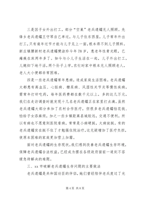 市破解老兵遗孀生活难题的调研报告.docx
