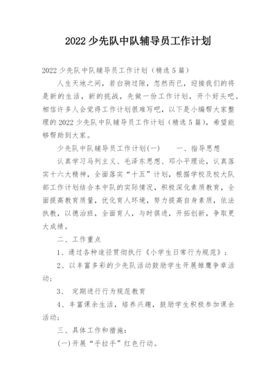 2022少先队中队辅导员工作计划.docx