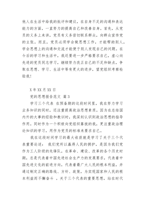 党的思想报告范文.docx