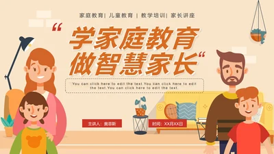 手绘卡通家庭教育家庭关系PPT模板