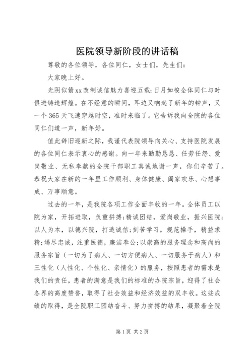 医院领导新阶段的讲话稿.docx