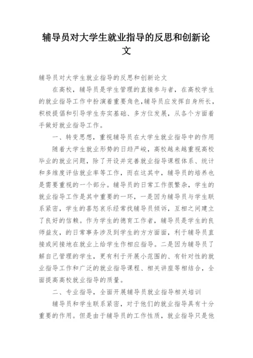 辅导员对大学生就业指导的反思和创新论文.docx