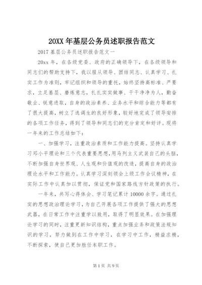 某年基层公务员述职报告范文.docx