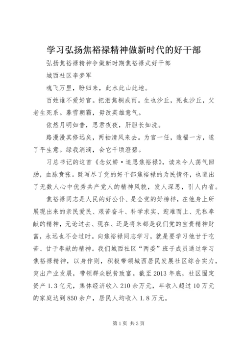 学习弘扬焦裕禄精神做新时代的好干部 (4).docx