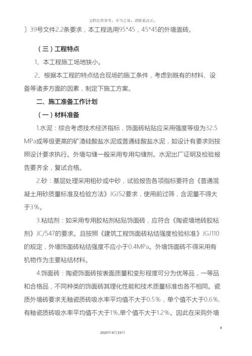 外墙贴砖施工方案.docx