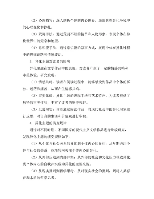 现代主义文学中的异化主题研究