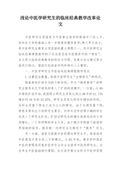 浅论中医学研究生的临床经典教学改革论文.docx