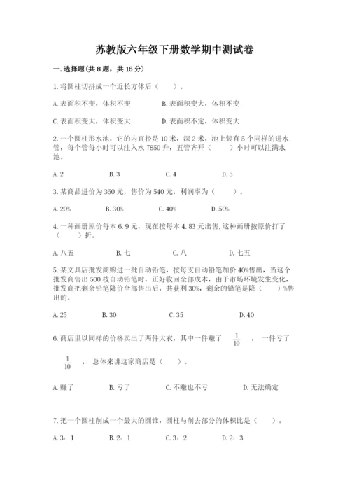 苏教版六年级下册数学期中测试卷及完整答案【考点梳理】.docx