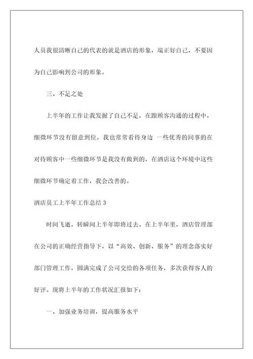 酒店员工上半年工作总结5