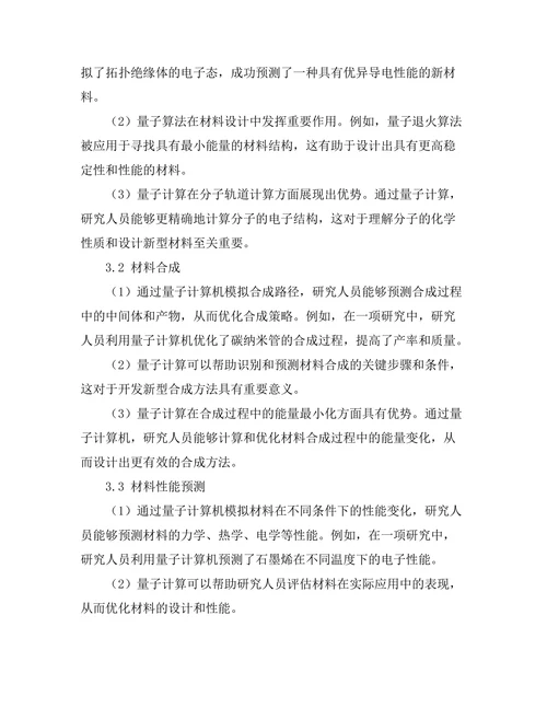 量子计算在材料科学中的潜在应用