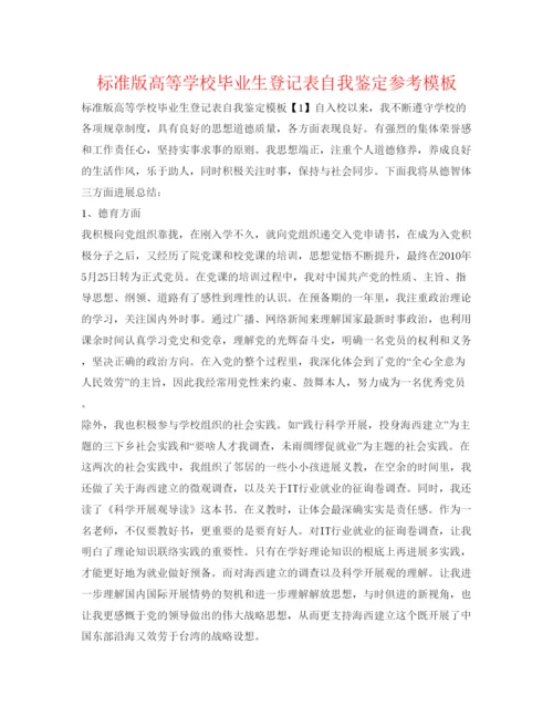 精编标准版高等学校毕业生登记表自我鉴定参考模板.docx