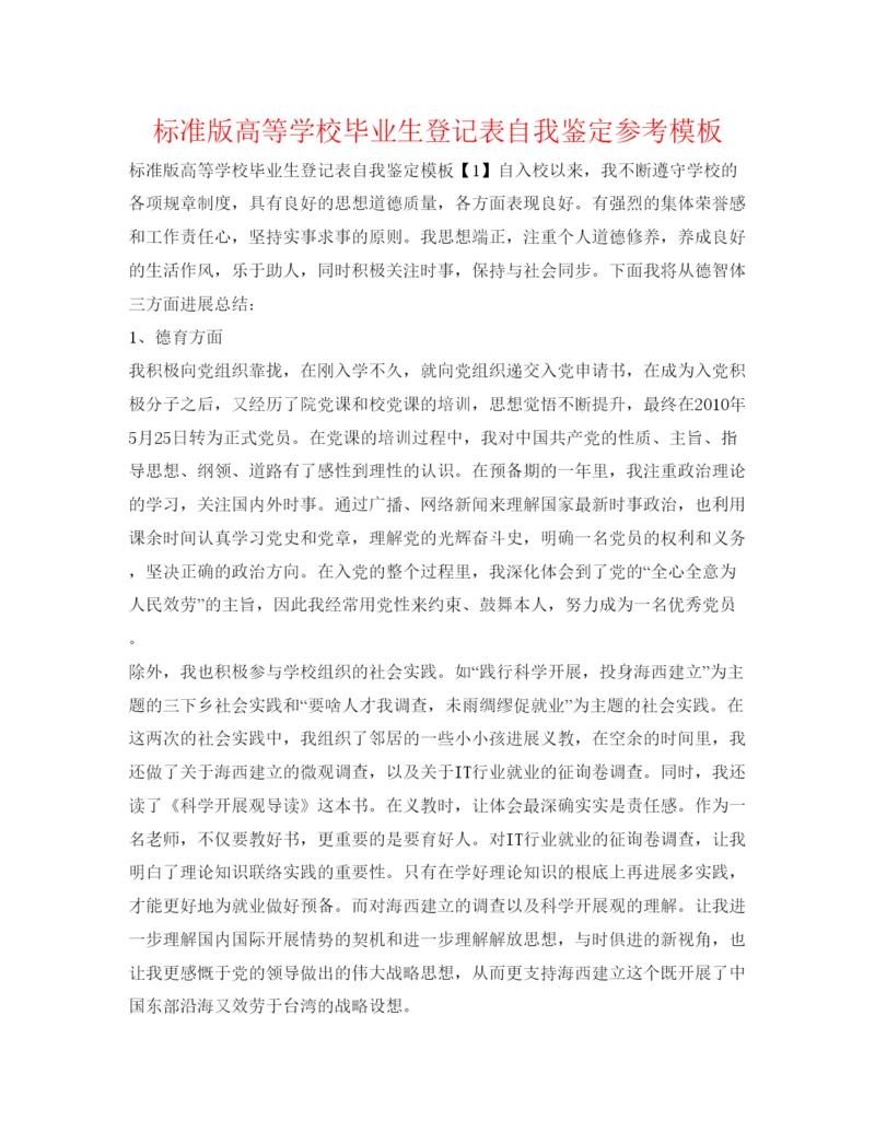 精编标准版高等学校毕业生登记表自我鉴定参考模板.docx