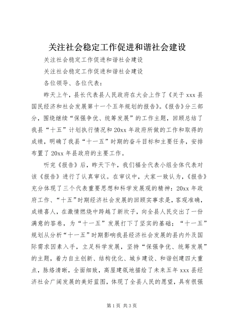 关注社会稳定工作促进和谐社会建设.docx