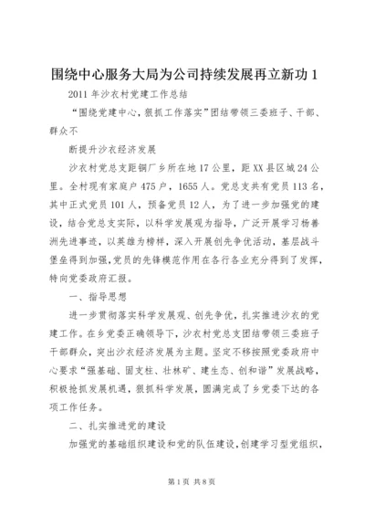 围绕中心服务大局为公司持续发展再立新功1 (3).docx