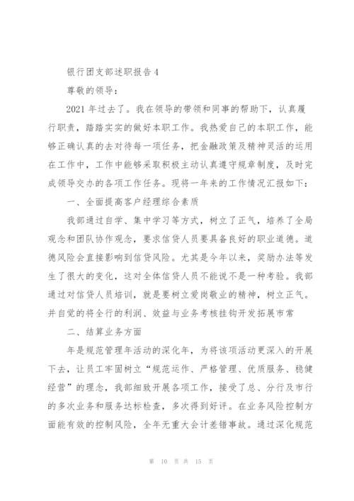 银行团支部述职报告.docx