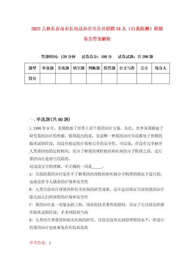 2022吉林长春市市长电话办公室公开招聘24人自我检测模拟卷含答案解析4