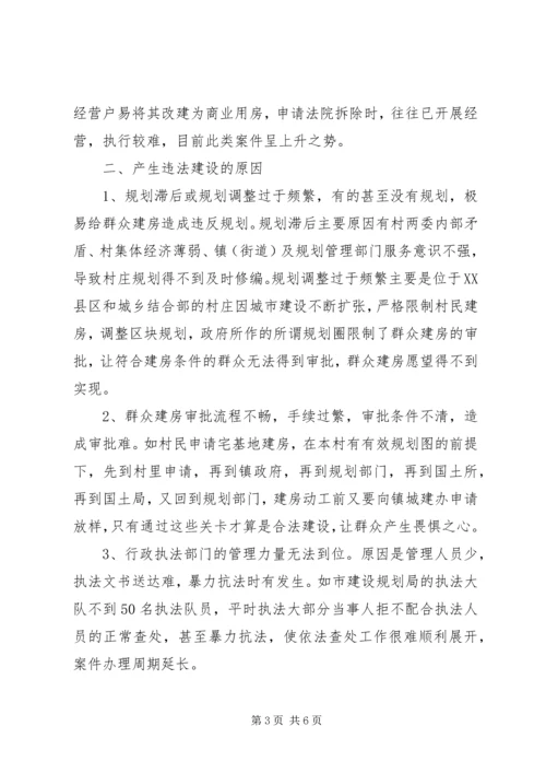 城市违法建筑成因与对策调研报告 (2).docx