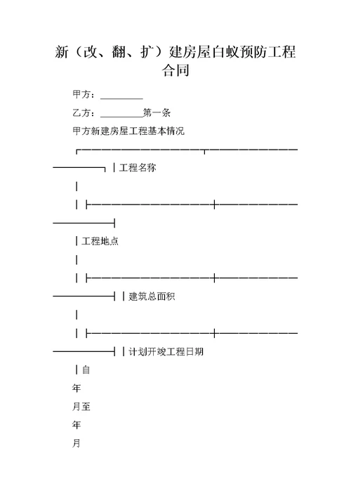 新改、翻、扩建房屋白蚁预防工程合同