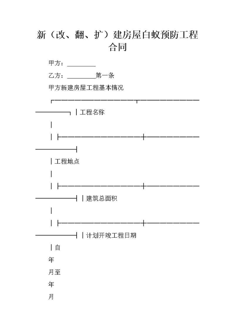 新改、翻、扩建房屋白蚁预防工程合同