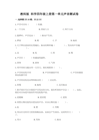 教科版 科学四年级上册第一单元声音测试卷含完整答案【名师系列】.docx