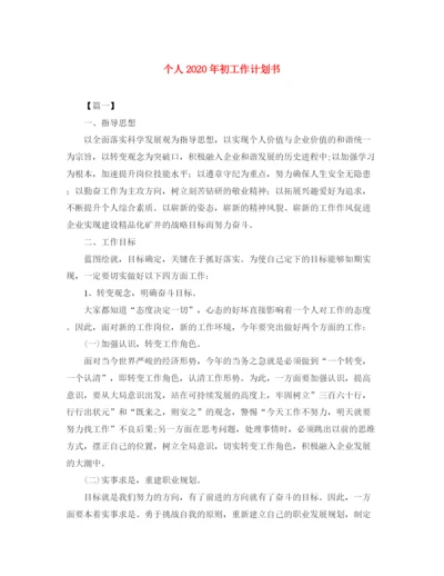 精编之个人年初工作计划书.docx