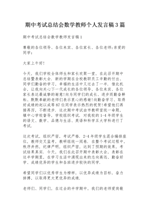 期中考试总结会数学教师个人发言稿3篇.docx