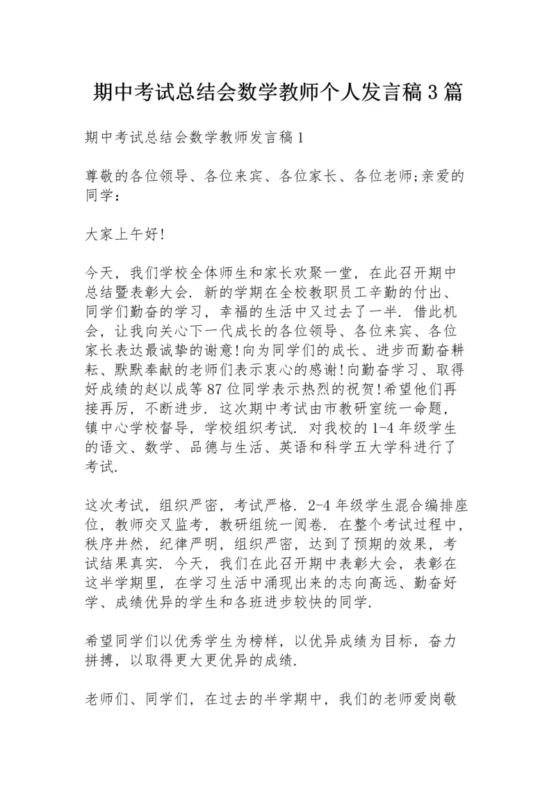 期中考试总结会数学教师个人发言稿3篇.docx