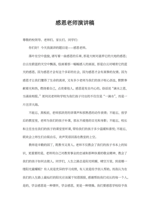 感恩老师主题演讲稿word模板