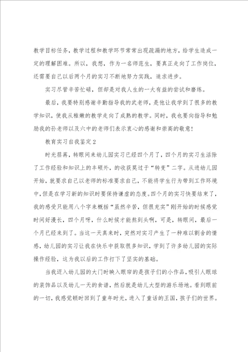 教育局顶岗实习自我鉴定五篇