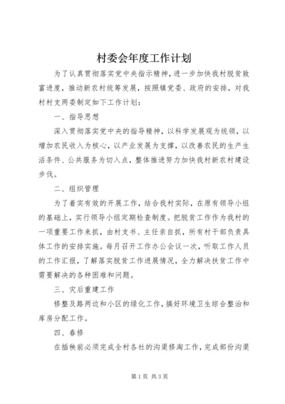 村委会年度工作计划 (3).docx